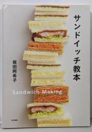 サンドイッチ教本