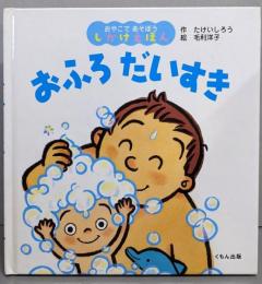 おふろだいすき<おやこであそぼうしかけえほん>