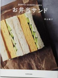 お弁当サンド
