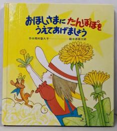 おほしさまにたんぽぽをうえてあげましょう<ひさかたメルヘン>