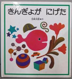 きんぎょが にげた (幼児絵本シリーズ)