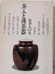 茶入と薄茶器 : お茶人の友<Culture books>