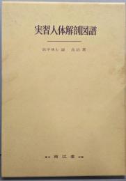 実習人体解剖図譜