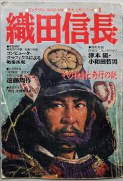 織田信長 : その独創と奇行の謎<ビッグマン・スペシャル歴史人物シリーズ 1>