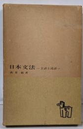 日本文法 : 主語と述語