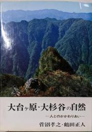 大台ケ原・大杉谷の自然 : 人とのかかわりあい
