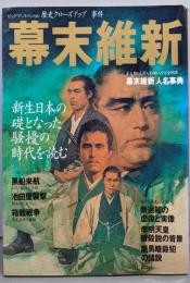 幕末維新 :新生日本の礎となった騒擾の時代を読む<ビッグマンスペシャル歴史クローズアップ事件>