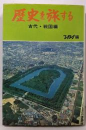 歴史を旅する〈古代・戦国編〉