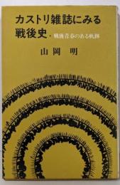 カストリ雑誌にみる戦後史 : 戦後青春のある軌跡