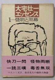 大宅壮一エッセンス 1 (怪物と黒幕)