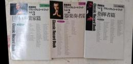レコード芸術・別冊　演奏家別クラシック・レコード・ブックVol.1-3　3冊組