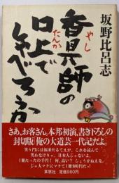 香具師の口上でしゃべろうか