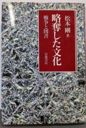 略奪した文化: 戦争と図書