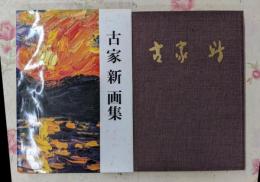 古家新画集　限定500部