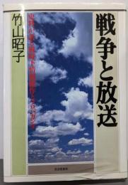 戦争と放送: 史料が語る戦時下情報操作とプロパガンダ