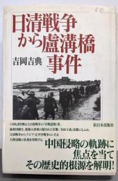日清戦争から盧溝橋事件
