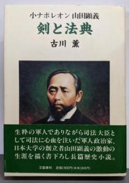 剣と法典: 小ナポレオン山田顕義