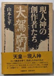 現人神の創作者たち