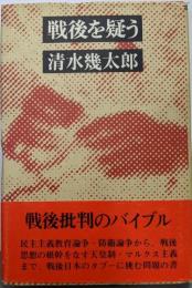 戦後を疑う