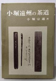 小堀遠州の茶道