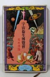 宇宙衛生博覧会