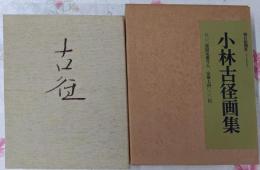 小林古径画集 800部限定