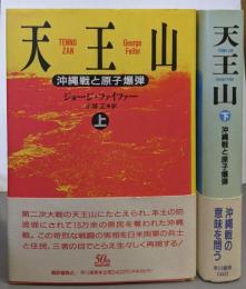 天王山 : 沖縄戦と原子爆弾 上下巻揃い