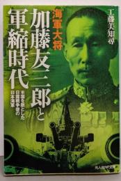 海軍大将加藤友三郎と軍縮時代 :米国を敵とした日露戦争後の日本海軍<光人社NF文庫くN-677>