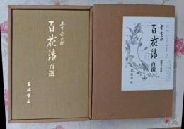 百花譜百選