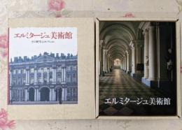 エルミタージュ美術館: その歴史とコレクション