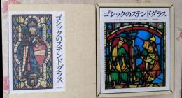 ゴシックのステンドグラス: 13世紀