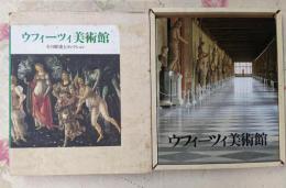 ウフィーツィ美術館: その歴史とコレクション