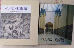 ベルリン美術館: その歴史とコレクション