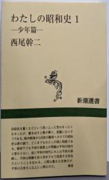 わたしの昭和史 1 少年篇 (新潮選書)