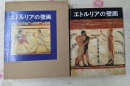 エトルリアの壁画