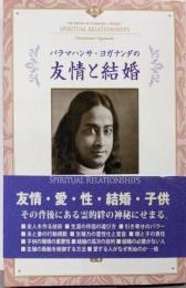 パラマハンサ・ヨガナンダの友情と結婚 (叡知シリーズ)