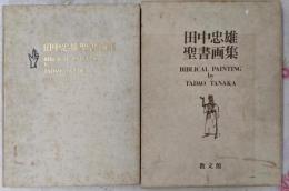 田中忠雄聖書画集
