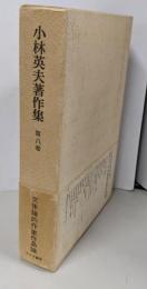 小林英夫著作集〈8〉文体論的作家作品論