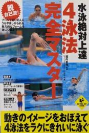 水泳絶対上達4泳法完全マスター (LEVEL UPBOOK)
