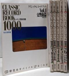 クラシック・レコード・ブック1000 Classic record book 1000 Vol.1～Vol.6　6冊セット　<レコード芸術別冊>