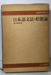 日本語文法・形態論 (教育文庫3)