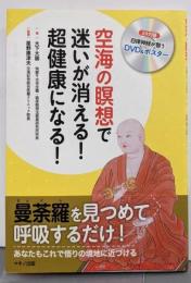 空海の瞑想で迷いが消える! 超健康になる!(自律神経が整うDVD&ポスター付録)