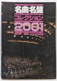 【名曲名鑑コレクション2001 新版 レコード芸術別冊】
