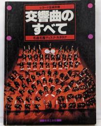 交響曲のすべて :名曲名盤ディスク・カタログ<レコード芸術別冊>