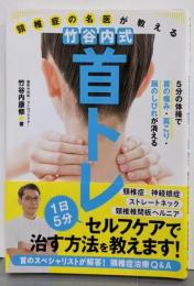 頸椎症の名医が教える 竹谷内式 首トレ5分の体操で首の痛み・肩こり・腕のしびれが消える