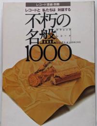 不朽の名盤1000 : レコードと私たちは対話する :クラシック・レコード・コレクション<レコード芸術別冊>