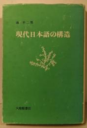 現代日本語の構造