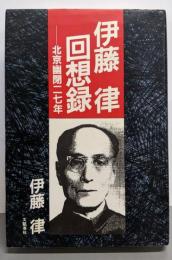 伊藤律回想録: 北京幽閉二七年