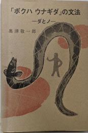 「ボクハウナギダ」の文法 : ダとノ