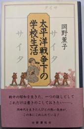 太平洋戦争下の学校生活
